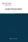 上海政法学院学术文库  法定数字货币发行权研究 封面