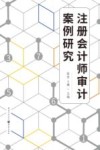 注册会计师审计案例研究