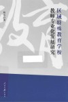 区域特殊教育学校教师专业化发展研究 封面