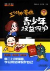 三分钟漫画青少年权益保护 封面