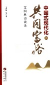 中国式现代化与共同富裕  艾四林访谈录 封面
