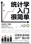 统计学入门很简单  日常生活中的统计学 封面