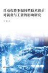 自动化资本偏向型技术进步对就业与工资的影响研究 封面