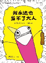 我永远也当不了大人 封面