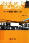 身边的感动 “兴家风、淳民风、正社风”2022年度南昌市榜样人物 封面