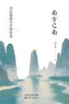 南方之南  刘发扬现代抒情诗选 封面