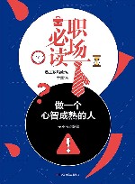 职场必读 做一个心智成熟的人 封面