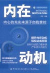 心理学与脑力思维书系  内在动机 封面