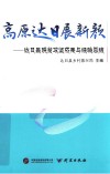 高原达日展新颜  达日县脱贫攻坚成果与经验总结 封面
