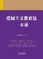 爱国主义教育法一本通  第9版 封面