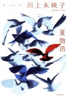 夏物语 电子书封面