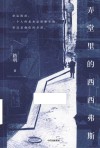 弄堂里的西西弗斯 封面