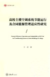 弘深博士文库  高校主楼空调系统节能运行及合同能源管理适应性研究 封面