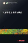 中国城市建设技术文库  大都市区涉水规划研究 封面