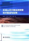 区域山洪灾害监测预警技术集成与应用 封面