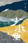少水鱼 封面