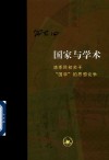 国家与学术清季民初关于“国学”的思想论争 封面