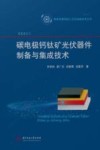 集成电路制造工艺及装备技术丛书  碳电极钙钛矿光伏器件制备与集成技术 封面