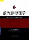 前列腺毒理学 封面