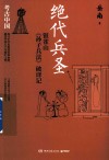 绝代兵圣  银雀山《孙子兵法》破译记 封面