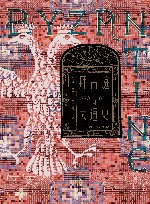 拜占庭帝国大通史 330-610 封面