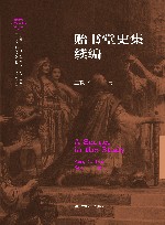 贻书堂史集续编 封面