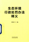 生态环境行政处罚办法释义 封面