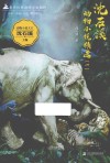 沈石溪动物小说精选  1 封面