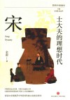 士大夫的理想时代  宋  简明中国通史 封面