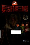 复活的楼兰新娘