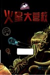 火星大营救
