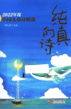2022年度中国儿童诗精选  纯真的诗 封面