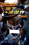 火星学校喵老师  地下冰世界 封面