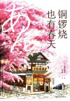 铜锣烧也有春天 封面