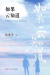 如果云知道 封面