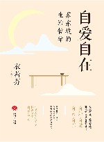 自爱自在  苏东坡的生活哲学 封面