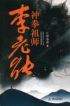 神拳祖师李老能 封面