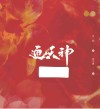 通天神 封面