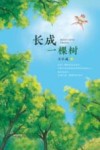 长成一棵树 封面
