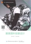 服装面料创意设计 封面