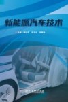 新能源汽车技术 封面