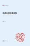 弘深科学技术文库  泛函方程的稳定性 封面