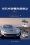 家用汽车产品修理更换退货责任规定 封面