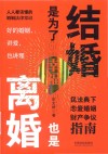 结婚是为了幸福，离婚也是  民法典下恋爱婚姻财产争议指南 封面