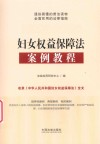 妇女权益保障法案例教程 封面