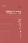 人权文库  跨国公司责任研究  促进跨国公司的人权进步 封面