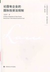 首都经济贸易大学法学前沿文库  论国有企业的国际投资法规制 封面