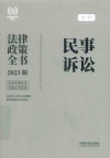 民事诉讼法律政策全书  2023年新法版 封面