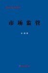 经济日报记者丛书  市场监管 封面