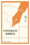 中国美丽乡村案例研究 封面